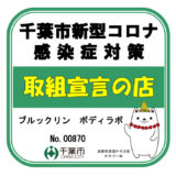 千葉市 新型コロナ感染症対策「取組宣言の店」