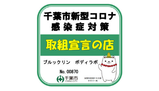 千葉市 新型コロナ感染症対策「取組宣言の店」
